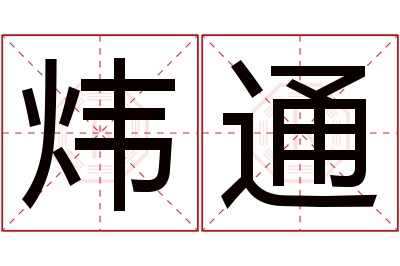 炜通名字寓意