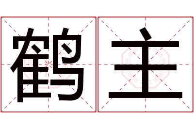 鹤主名字寓意