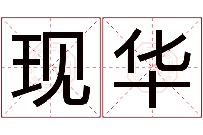 现华名字寓意