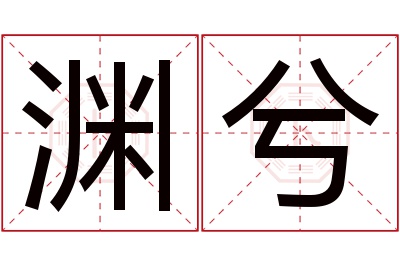 渊兮名字寓意