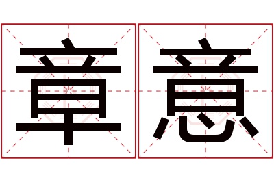 章意名字寓意