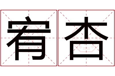 宥杏名字寓意