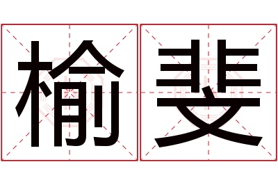 榆斐名字寓意