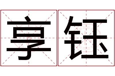 享钰名字寓意