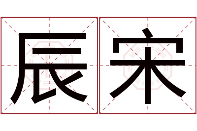 辰宋名字寓意