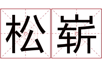 松崭名字寓意