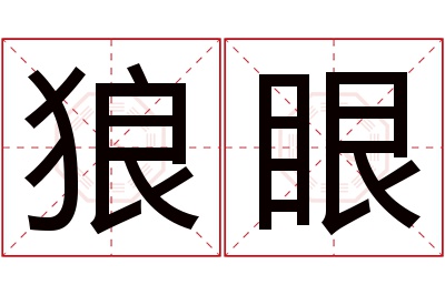 狼眼名字寓意