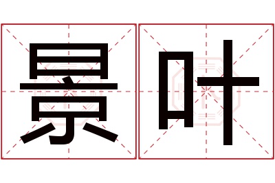 景叶名字寓意