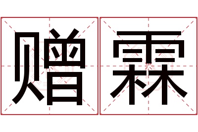 赠霖名字寓意