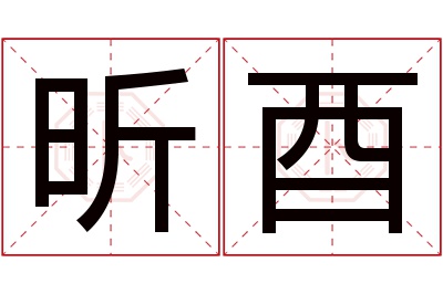 昕酉名字寓意