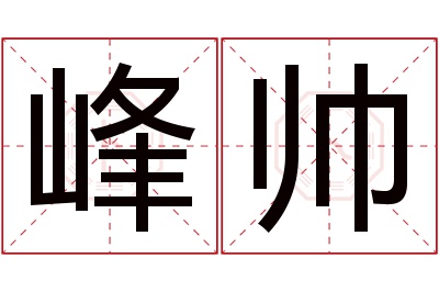 峰帅名字寓意