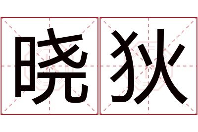 晓狄名字寓意