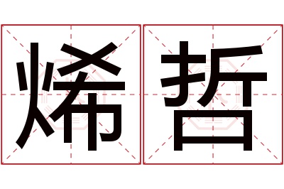 烯哲名字寓意