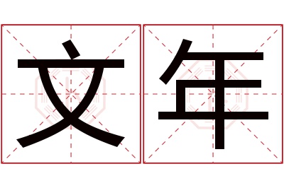 文年名字寓意