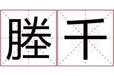 塍千名字寓意