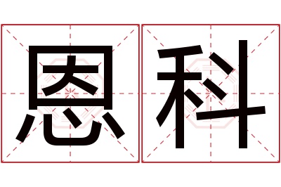 恩科名字寓意