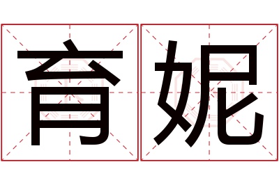 育妮名字寓意