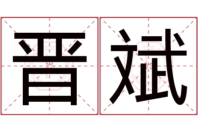 晋斌名字寓意