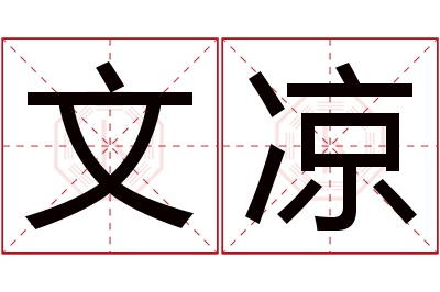 文凉名字寓意