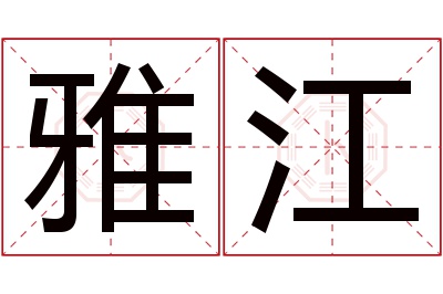 雅江名字寓意