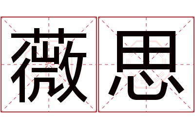 薇思名字寓意