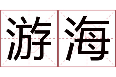 游海名字寓意