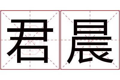 君晨名字寓意