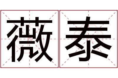 薇泰名字寓意