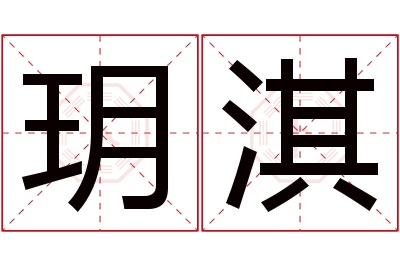 玥淇名字寓意