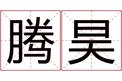 腾昊名字寓意