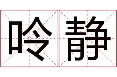 呤静名字寓意