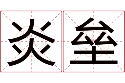 炎垒名字寓意