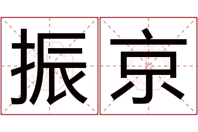 振京名字寓意