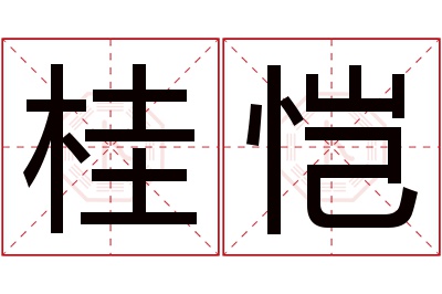 桂恺名字寓意