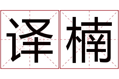 译楠名字寓意