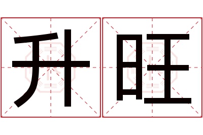 升旺名字寓意