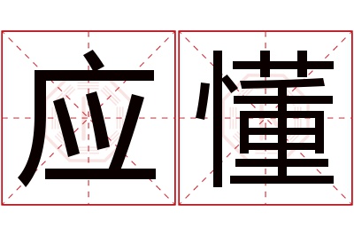 应懂名字寓意