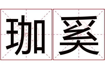 珈奚名字寓意