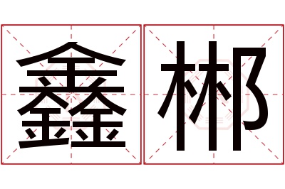 鑫郴名字寓意