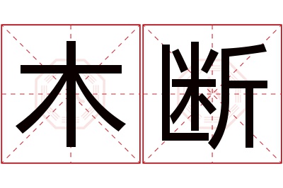 木断名字寓意