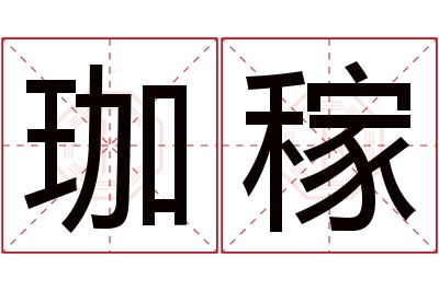 珈稼名字寓意