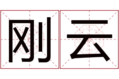 刚云名字寓意