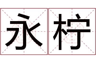 永柠名字寓意