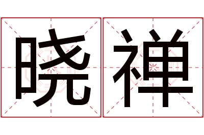 晓禅名字寓意