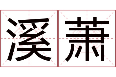 溪萧名字寓意