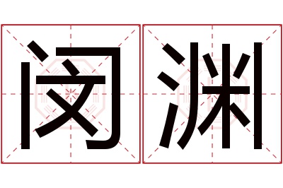 闵渊名字寓意