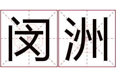 闵洲名字寓意