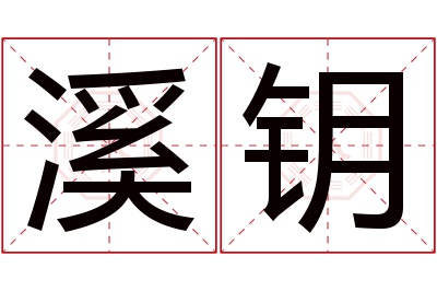 溪钥名字寓意