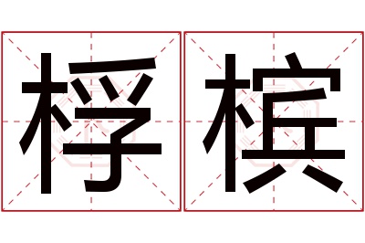 桴槟名字寓意