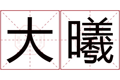 大曦名字寓意